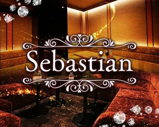 Sebastian（セバスチャン）