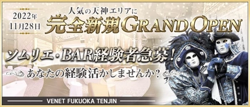 VENET FUKUOKA TENJIN(ベネ福岡 天神)【公式求人・体入情報】(中洲ラウンジ)の求人・体験入店情報