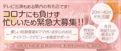 CLUB Lien(リアン)【公式求人・体入情報】(関内クラブ)の求人・体験入店情報