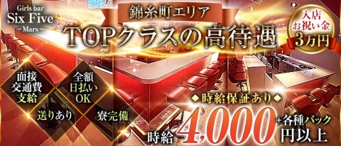 Six Five -Mars-(シックスファイブ マーズ)【公式求人・体入情報】(錦糸町ガールズバー)の求人・体験入店情報