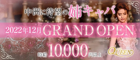 CLUB QUEEN(クイーン)【公式求人・体入情報】(中洲キャバクラ)の求人・体験入店情報
