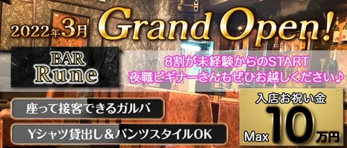 Bar Rune(ルネ)【公式求人・体入情報】(流川ガールズバー)の求人・体験入店情報