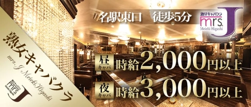 mrs.J名駅東【公式求人・体入情報】(名駅熟女キャバクラ)の求人・体験入店情報