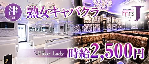 mrsJ津【公式求人・体入情報】(津熟女キャバクラ)の求人・体験入店情報