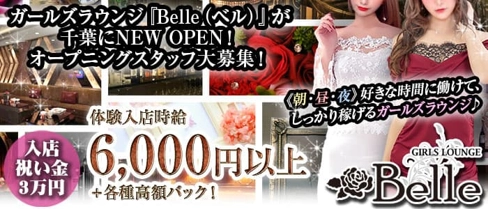 【朝昼夜】Belle(ベル)【公式求人・体入情報】(千葉ラウンジ)の求人・体験入店情報
