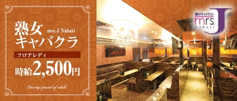mrsJ名張【公式体入・求人情報】(亀山熟女キャバクラ)の求人・体験入店情報