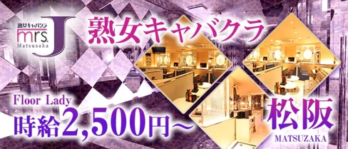 ミセスJ松阪【公式求人・体入情報】(松阪熟女キャバクラ)の求人・体験入店情報