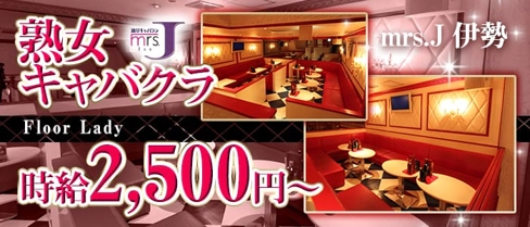mrsJ伊勢【公式求人・体入情報】(伊勢市熟女キャバクラ)の求人・体験入店情報