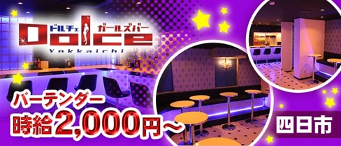 Dolce四日市(ドルチェ)【公式求人・体入情報】(四日市ガールズバー)の求人・体験入店情報
