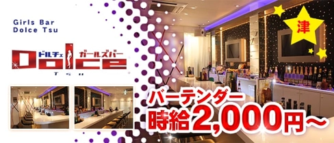 Dolce津(ドルチェ)【公式求人・体入情報】(津ガールズバー)の求人・体験入店情報