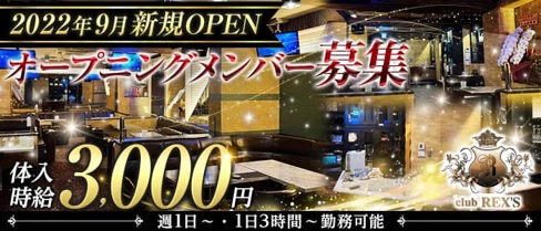 club REX'S(レクス)【公式体入・求人情報】(古町キャバクラ)の求人・体験入店情報
