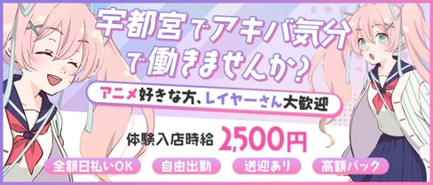 萌え萌え倶楽部ANIMEX(アニメックス)【公式求人・体入情報】(宇都宮キャバクラ)の求人・体験入店情報