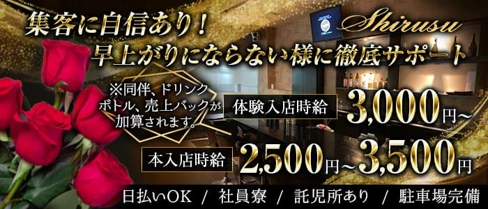 Shirusu(シルス)【公式求人・体入情報】(佐賀キャバクラ)の求人・体験入店情報