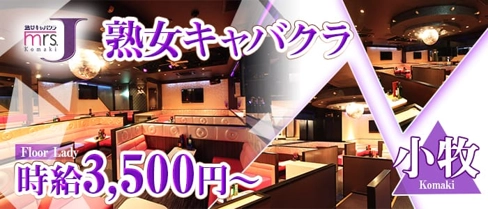 mrsJ 小牧(ミセスジェイ コマキ)【公式求人・体入情報】(小牧熟女キャバクラ)の求人・体験入店情報