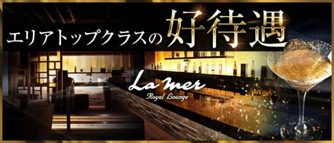 La mer (ロイヤルラウンジ ラメール)【公式求人・体入情報】(すすきのラウンジ)の求人・体験入店情報