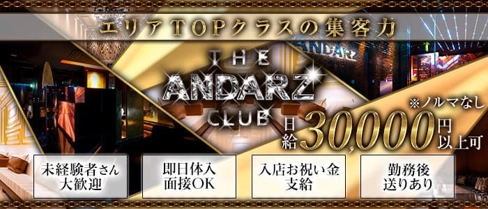 THE ANDARZ CLUB（アンダーズクラブ）【公式求人・体入情報】(宮崎クラブ)の求人・体験入店情報