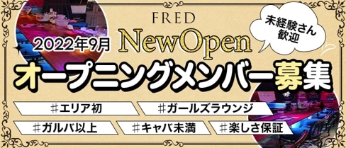 FRED(フレッド)【公式求人・体入情報】(小山ガールズラウンジ)の求人・体験入店情報