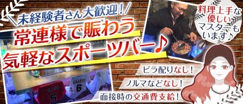 スポーツバー BANEY'S (バーニーズ) 【公式求人・体入情報】(調布ガールズバー)の求人・体験入店情報