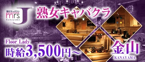 mrsJ 金山(ミセスジェイ カナヤマ)【公式求人・体入情報】(金山熟女キャバクラ)の求人・体験入店情報