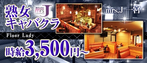 mrsJ一宮(ミセスジェイ イチノミヤ)【公式求人・体入情報】(一宮熟女キャバクラ)の求人・体験入店情報
