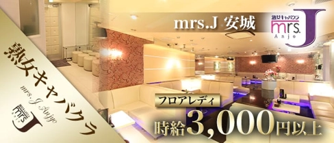 mrsJ 安城(ミセスジェイ アンジョウ)【公式求人・体入情報】(安城熟女キャバクラ)の求人・体験入店情報