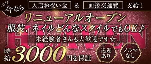 HEAVEN OR HELL(ヘブンオアヘル)【公式求人・体入情報】(高岡スナック)の求人・体験入店情報