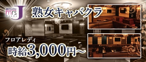 mrsJ 半田(ミセスジェイ ハンダ)【公式求人・体入情報】(半田熟女キャバクラ)の求人・体験入店情報