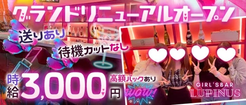 【大船】Girls Bar Lupinus〜ルピナス〜【公式求人・体入情報】(藤沢ガールズバー)の求人・体験入店情報