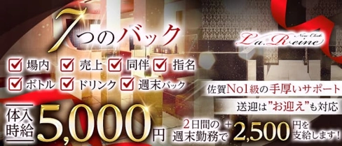 La.Reine(ラ・レーヌ)【公式求人・体入情報】(佐賀キャバクラ)の求人・体験入店情報