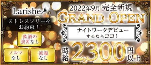 Larishe(ラリッシュ)【公式求人・体入情報】(新内ラウンジ)の求人・体験入店情報