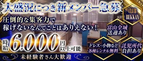 CLUB BEKKAN(ベッカン)【公式求人・体入情報】(富山キャバクラ)の求人・体験入店情報