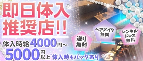 【祖師ヶ谷大蔵】CLUB XRONUS(クラブ クロノス)【公式求人・体入情報】(下北沢キャバクラ)の求人・体験入店情報