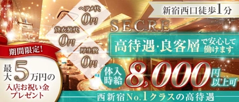 SECRE(セクレ)【公式求人・体入情報】(歌舞伎町キャバクラ)の求人・体験入店情報
