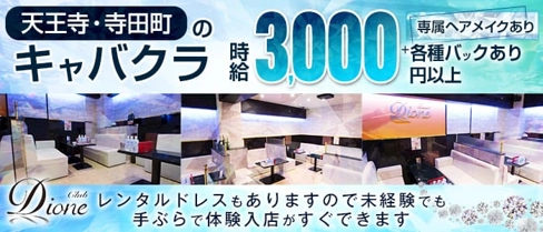 【寺田町】Club Dione(ディオーネ)【公式求人・体入情報】(天王寺キャバクラ)の求人・体験入店情報