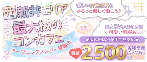【西新井】コンセプトカフェ&バー FLEUR (フルール)【公式求人・体入情報】(北千住ガールズバー)の求人・体験入店情報