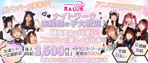 コンセプトカフェ えんじぇる【公式求人・体入情報】(宇都宮ガールズバー)の求人・体験入店情報