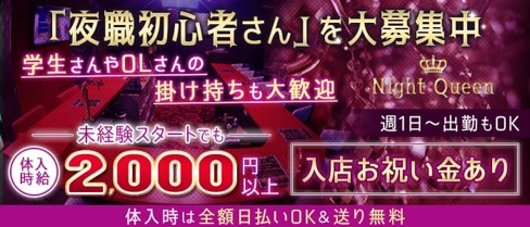 Night Queen(ナイトクイーン)【公式求人・体入情報】(天文館ガールズバー)の求人・体験入店情報