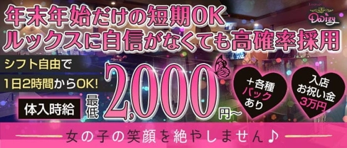 Lounge Daizy (デイジー)【公式求人・体入情報】(可児スナック)の求人・体験入店情報