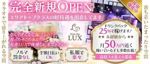 Girl's Bar LUX (ラックス)【公式求人・体入情報】(所沢ガールズバー)の求人・体験入店情報