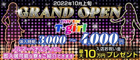 Girls' Bar T-girl(ティーガール)【公式求人・体入情報】(片町ガールズバー)の求人・体験入店情報