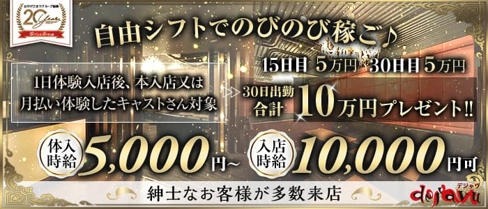CLUB DEJAVU-デジャヴ-【公式求人・体入情報】(香里園キャバクラ)の求人・体験入店情報