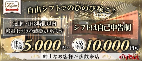 CLUB DEJAVU-デジャヴ-【公式求人・体入情報】(香里園キャバクラ)の求人・体験入店情報
