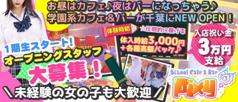 PIXY(ピクシー)【公式求人・体入情報】(千葉ガールズバー)の求人・体験入店情報