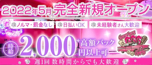 GGG(ゲラゲラガールズ)【公式求人・体入情報】(梅田ガールズバー)の求人・体験入店情報