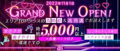 ai(アイ)【公式求人・体入情報】(大宮キャバクラ)の求人・体験入店情報
