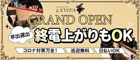 LAVITA(ラヴィータ)【公式求人・体入情報】(土浦ラウンジ)の求人・体験入店情報