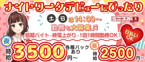 ミニスカJJ【公式求人・体入情報】(錦ガールズバー)の求人・体験入店情報