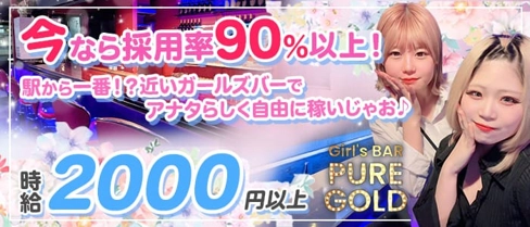 PURE GOLD ~ピュアゴールド~【公式求人・体入情報】(草加ガールズバー)の求人・体験入店情報