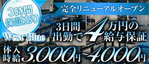 West Blue(ウエストブルー)【公式求人・体入情報】(上大岡キャバクラ)の求人・体験入店情報