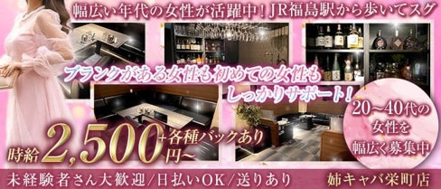 姉キャバ栄町店(あねきゃばさかえまちてん)【公式求人・体入情報】(福島姉キャバ・半熟キャバ)の求人・体験入店情報